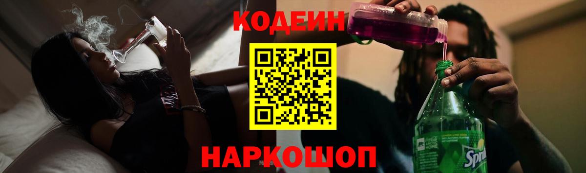 Кодеиновый сироп Lean Purple Drank  Вход с VPN  Железногорск  Кодеин Purple Drank 